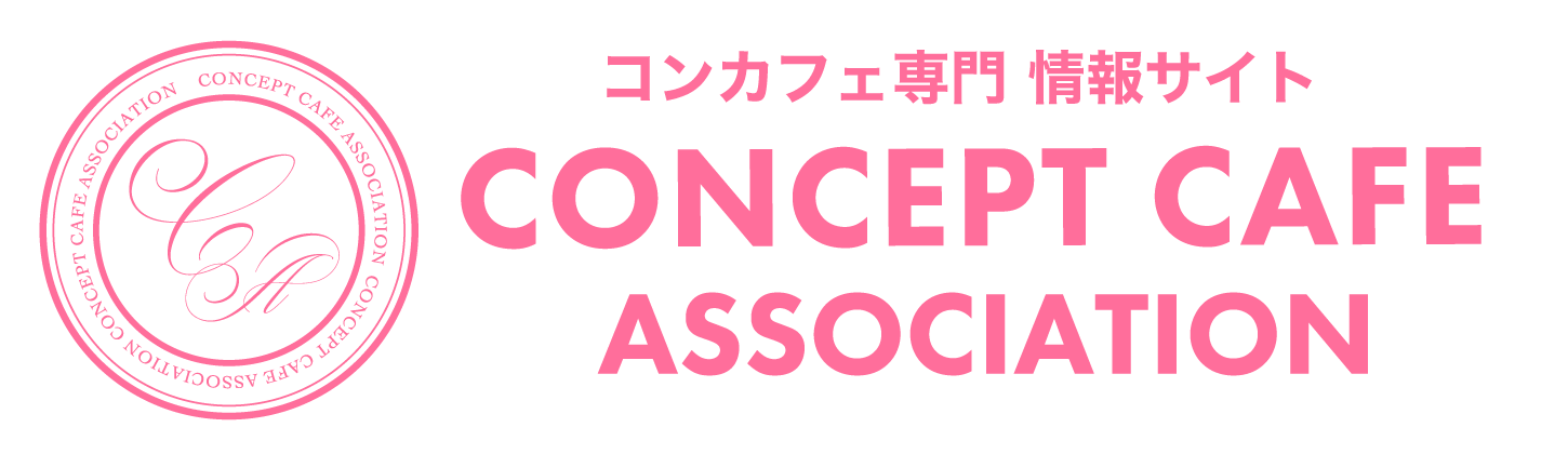 コンカフェ公認求人サイト